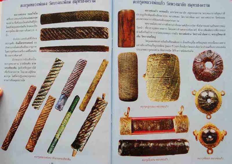 หนังสือ ตะกรุดขลังขมังเวทย์ 