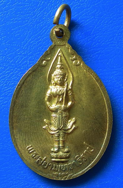 เหรียญ ร.5 หลังพระสยามเทวาธิราช...