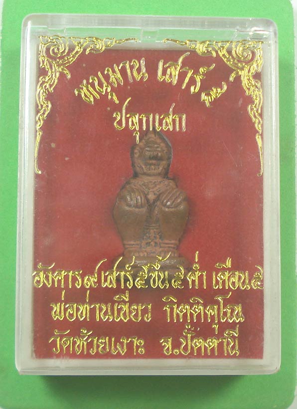หนุมารเสาร์ ๕ (( รุ่นแรก )) หลวงพ่อท่านเขียว วัดห้วยเงาะ จ.ปัตตานี พร้อมกล่อง