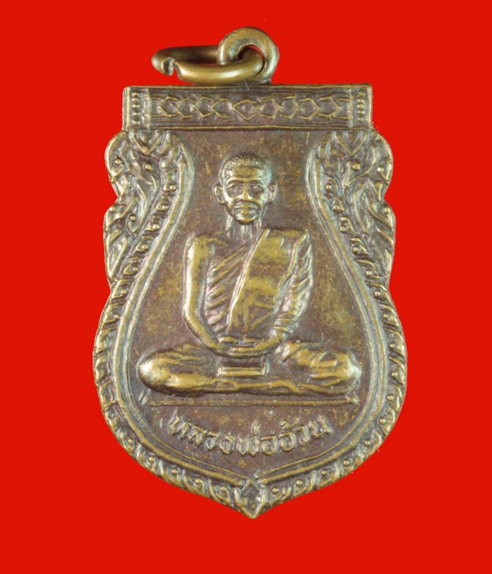 เหรียญเสมา หลวงพ่ออ้วน วัดศรีภิรมย์ อ.คลองขลุง กำแพงเพชร 