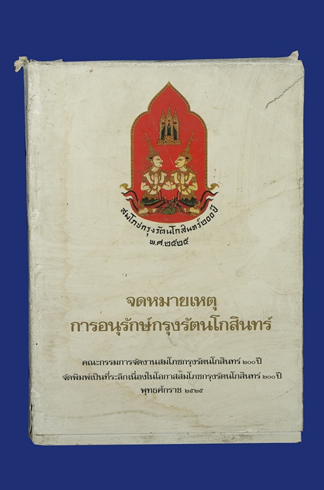 หนังสือเก่า จดหมายเหตุกรุงรัตนโกสินทร์ ปี 25 รวม 680 หน้า