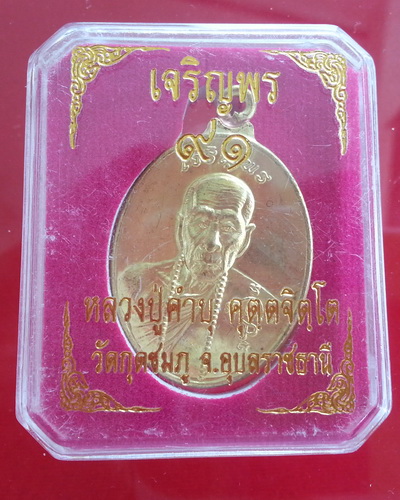 เหรียญห่วงเชื่อมเจริญพร๙๑ หลวงปู่คำบุ คุตฺตจิต์โต เนื้อทองทิพย์