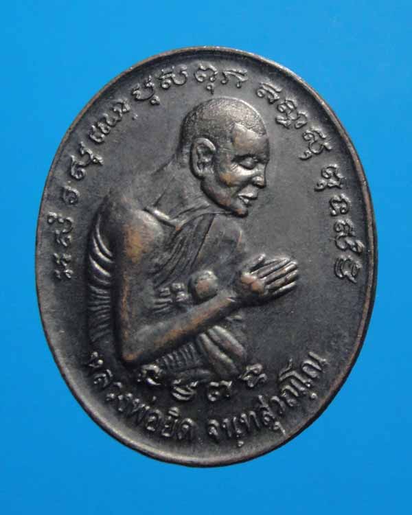 เหรียญอธิษฐานจิต หลวงพ่อยิด  