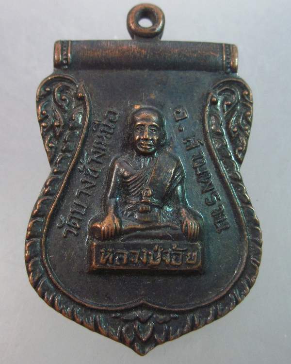 เหรียญหลวงปู่จ้อย วัดบางช้างเหนือ จ นครปฐม ปี๓๖