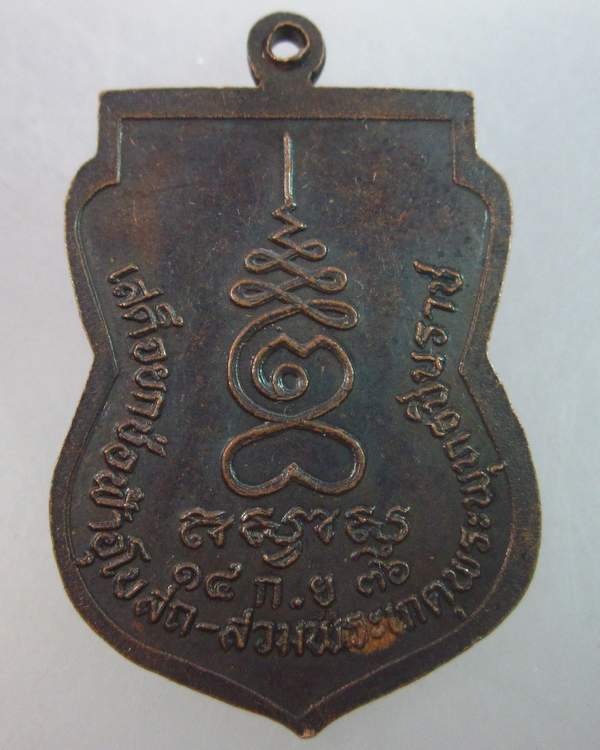 เหรียญหลวงปู่จ้อย วัดบางช้างเหนือ จ นครปฐม ปี๓๖