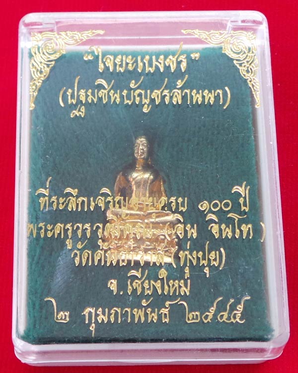 พระชัยวัฒน์  เนื้อทองจังโก้  ครูบาอินโท  วัดฟ้าหลั่ง (ทุ่งปุย)  จ.เชียงใหม่