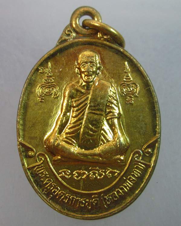 เหรียญหลวงพ่อทา วัดพะเนียงแตก จ นครปฐม รุ่น ๑๐๐ ปี