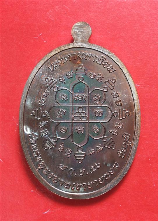 เหรียญเจริญพร หลวงพ่อทอง วัดพระพุทธบาทเขายายหอม เนื้อทองแดงมันปู (พิเศษตอกโค๊ต ๙ ) หมายเลข ๒๒๘๔ 
