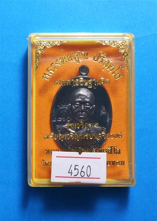 เหรียญเจริญพร หลวงพ่อทอง วัดพระพุทธบาทเขายายหอม เนื้อทองแดงรมดำ พิเศษตอกโค๊ต ๙ หมายเลข ๔๕๖๐ เลขเรียง