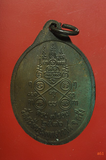 เหรียญพระครูวิศาลศีลคุณ (รุ่ง) วัดตรังคภูมิพุทธาวาส จ.ตรัง รุ่นครบ 7 รอบ ปี 2536
