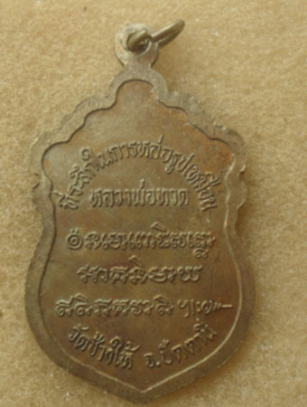 เหรียญที่ระลึกในการสร้างรูปเหมือนหลวงปู่ทวดปี37 บล็อควงเดือน