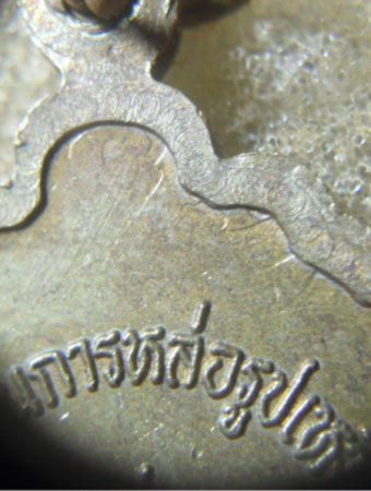 เหรียญที่ระลึกในการสร้างรูปเหมือนหลวงปู่ทวดปี37 บล็อควงเดือน
