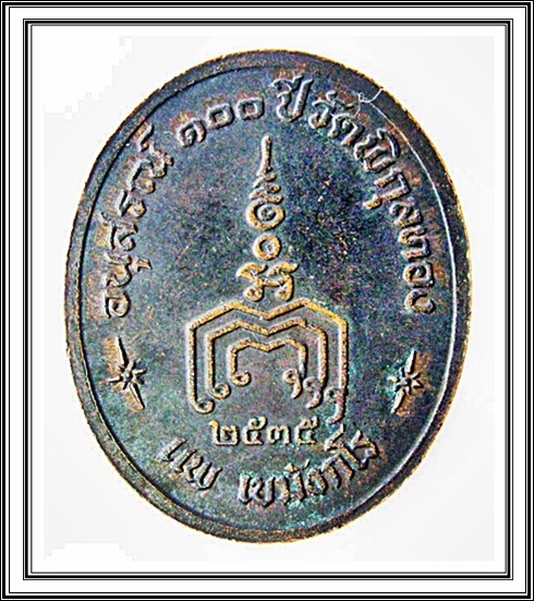 เหรียญหลวงพ่อแพ วัดพิกุลทอง