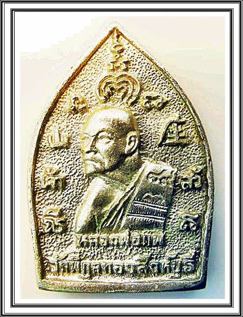 เหรียญหล่อเจ้าสัว หลวงพ่อแพ วัดพิกุลทอง