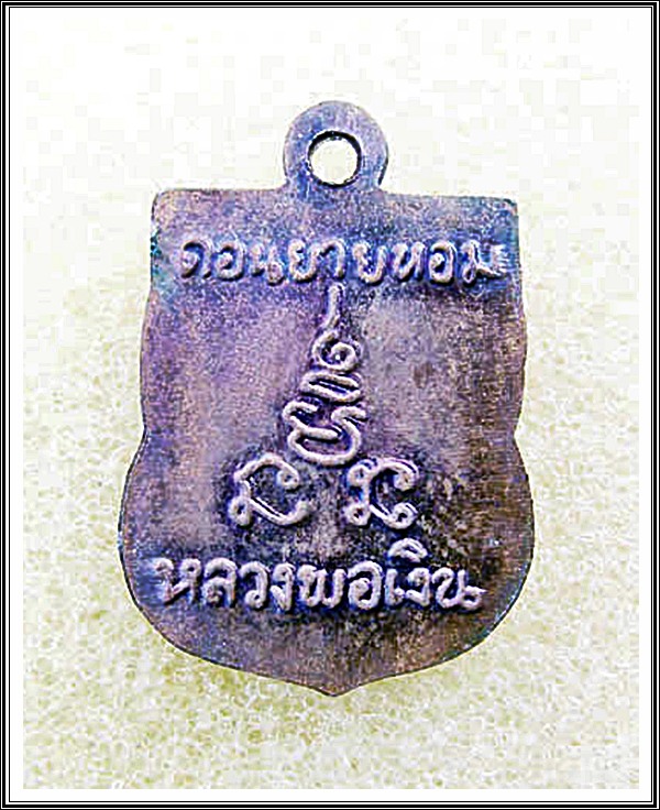 เหรียญเสมาเล็กหลวงพ่อเงิน วัดดอนยายหอม