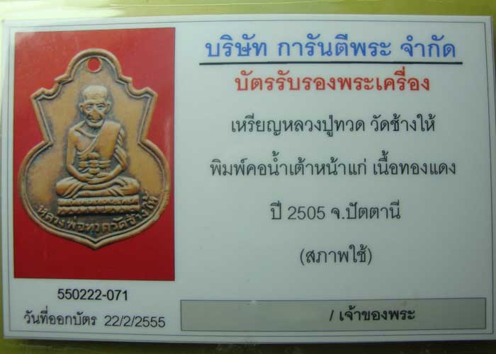 เหรียญหลวงปู่ทวดวัดช้างไห้ พิมพ์น้ำเต้า หน้าแก่  ปี 2505 พร้อมบัตรรับรองครับ