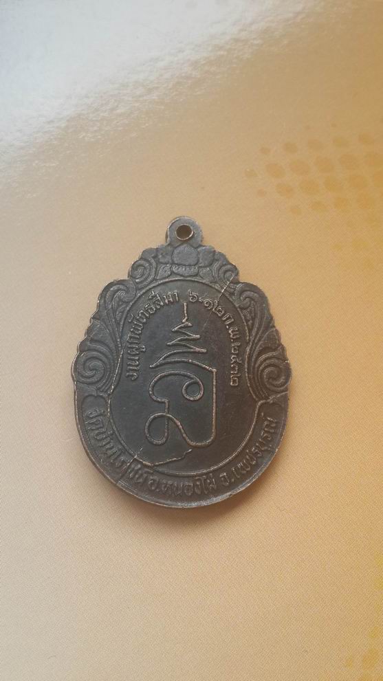 "20 บาท" พระครูภัชรธรรมาภรณ์ วัดบ้านโภชน์ จ.เพชรบูรณ์ ปี 2532