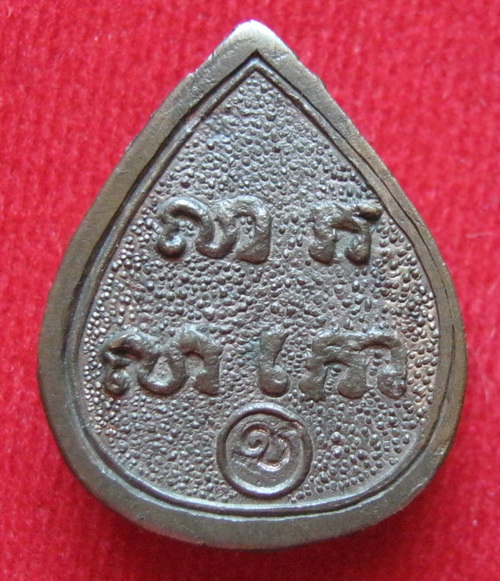 ปิดตามีลาภ หลวงพ่อแช่ม