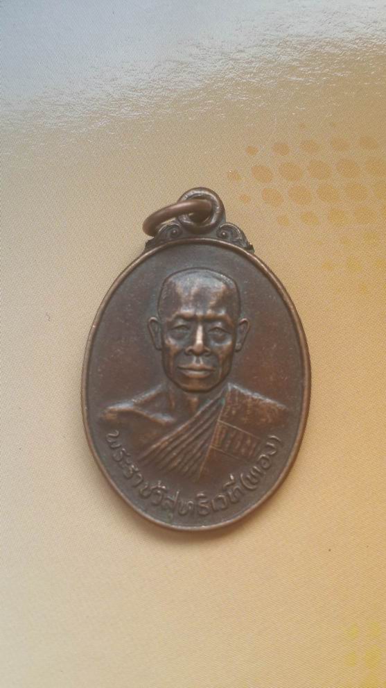 "20 บาท" พระราชวิสุทธิเมที (ทอง) วัดคณิกาผล กรุงเทพฯ