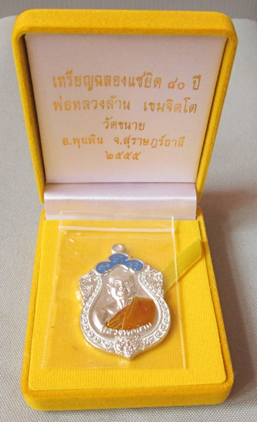 เหรียญแซยิด 80 ปี หลวงพ่อล้าน วัดขนาย กรรมการ