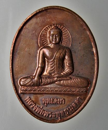เคาะเเรก 20 บาทเลยค่ะ เหรียญพระพุทธเมตตา พุทธคยา