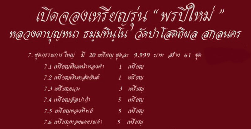 เหรียญพรปีใหม่ หลวงปู่บุญหนา วัดป่าโสตถิผล ชุดกรรมการใหญ่ หมายเลข25