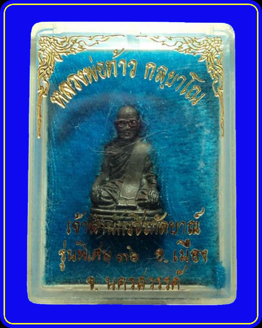 รูปหล่อหลวงพ่อท้าว สำนักวชิรกัลยาณ์ นครสวรรค์ รุ่นพิเศษ ปี36