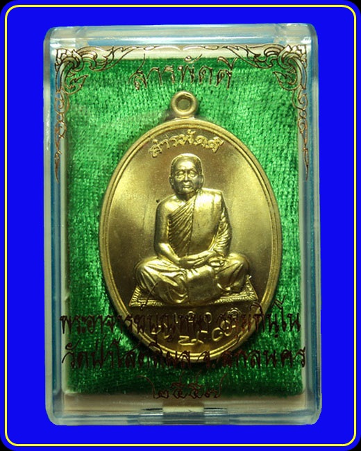 เหรียญสารพัดดีบน หลวงตาบุญหนา วัดป่าโสตถิผล เนื้อทองฝาบาตร หมายเลข 120