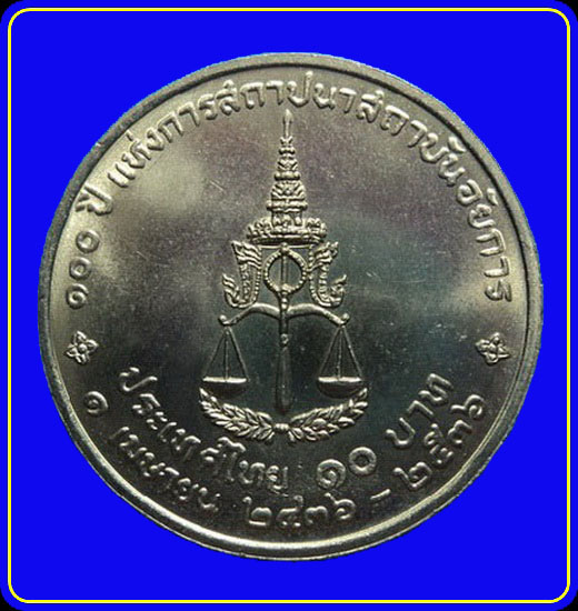 เหรียญร.5 - ร.9 100ปี แห่งการสถาปนาสถาบันอัยการ ปี36