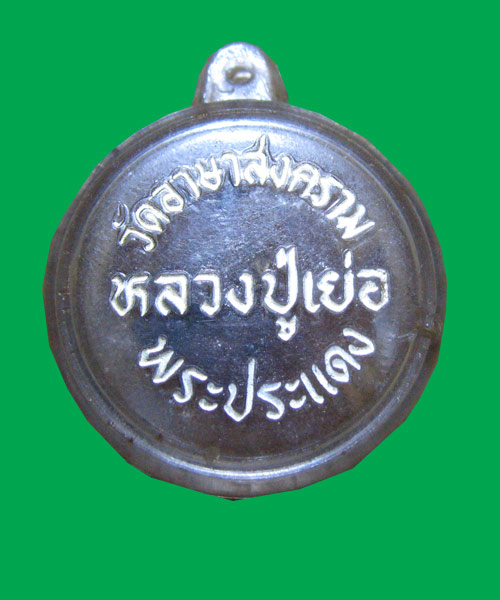 ตลับสีผึ้ง หลวงปู่เย่อ วัดอาษา