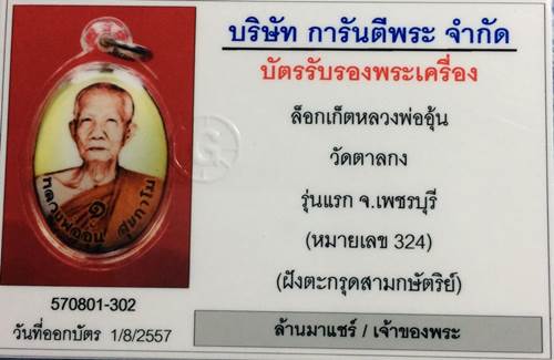 ล๊อกเก็ตหลวงพ่ออุ้น วัดตาลกง รุ่นแรก ปี2544 จ.เพชรบุรี