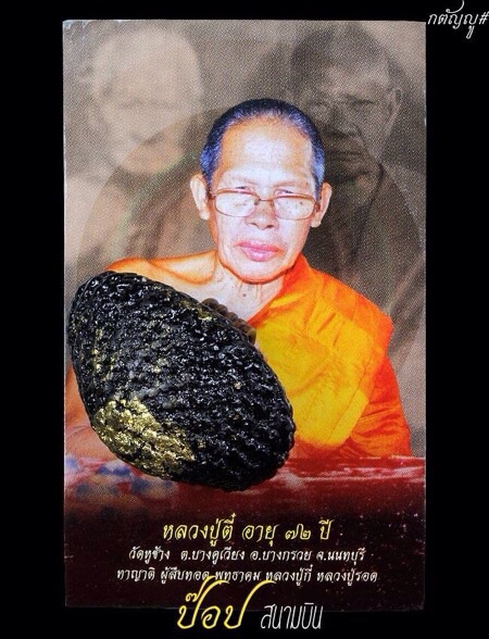 เบี้ยแก้ หลวงพ่อตี๋ วัดหูช้าง