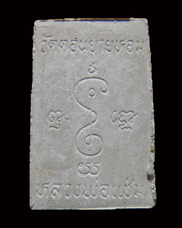 พระสมเด็พิมพ์ฐาน 3 ชั้น หลวงพ่อแช่ม วัดดอนยายหอม รุ่นอายุ 84 ปี สภาพสวยเดิม 