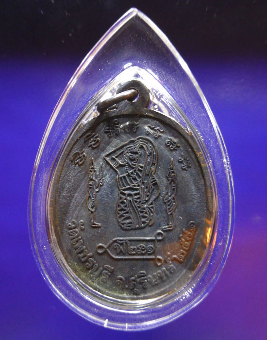 เหรียญรุ่นแรก (ผิวตึงๆ) หลวงปู่หงษ์ พรหมปัญโญ วัดเพชรบุรี  จ.สุรินทร์ สวยๆ