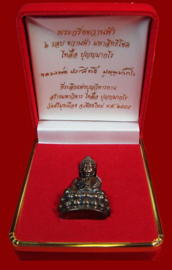 พระกริ่งขวานฟ้า ๖ รอบ มหาสิทธิโชค มหาสิทธิโชค ไทลื้อ ปุญญมากโร