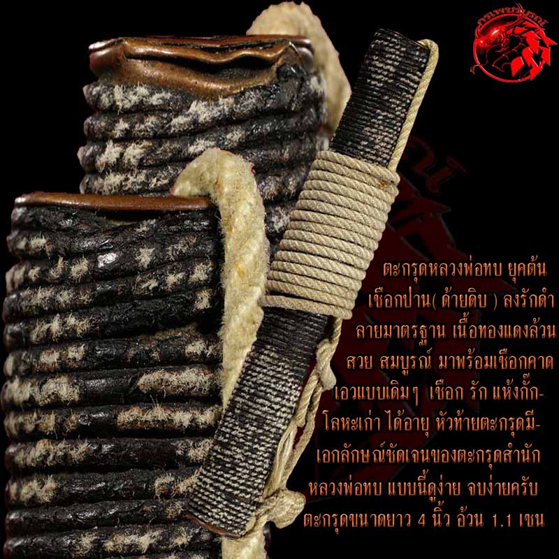 ตะกรุดหลวงพ่อทบ วัดชนแดน ยุคต้น เนื้อทองแดงล้วน เชือกป่าน( ด้ายดิบ ) ลงรักดำ ดอกนี้สภาพสวย สมบูรณ์