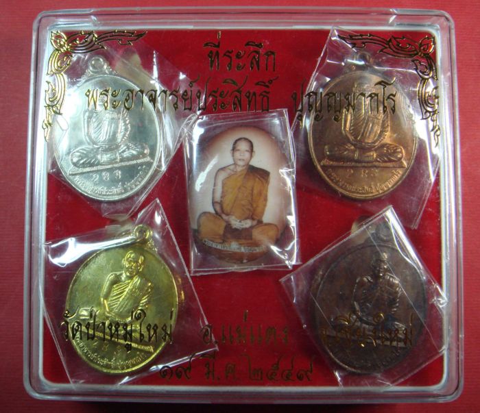 @ชุดเหรียญรูปเหมือนรุ่นแรก พระอาจารย์ประสิทธิ์ บุญญมากโร วัดป่าหมู่ใหม่ จ.เชียงใหม่@