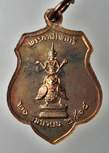 เคาะเเรก 20 บาทเลยค่ะ  เหรียญ พระหลักเมืองกรุงรัตนโกสินทร์ ปี 2525 หลังพระกาฬไชยศรี 