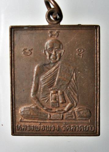 เคาะเเรก 20 บาทเลยค่ะ เหรียญหลวงพ่อพวง วัดลาดยาว หลังหลวงพ่อเฮง วัดบ้านไร่ นครสวรรค์ ปี 35
