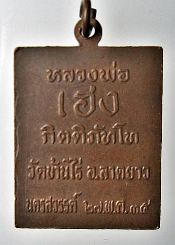 เคาะเเรก 20 บาทเลยค่ะ เหรียญหลวงพ่อพวง วัดลาดยาว หลังหลวงพ่อเฮง วัดบ้านไร่ นครสวรรค์ ปี 35