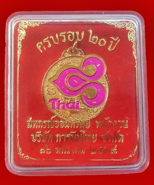 หลวงพ่อคูณ วัดบ้านไร่ เหรียญกะไหล่ทองสวยวิ้งที่ระลึกการบินไทยพร้อมกล่องเดิม
