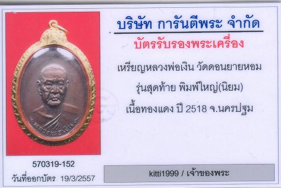 บัตรรับประกันพระแท้