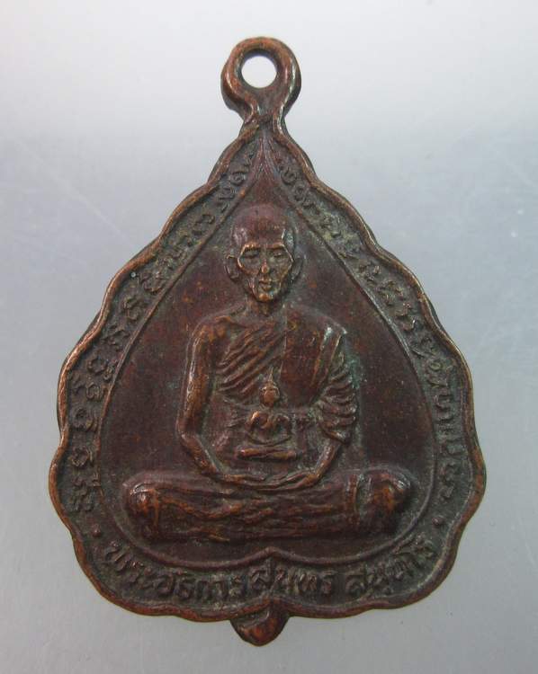 เหรียญรุ่น๑ พระอธิการสุนทร วัดแหลมยาง จ.นครสวรรค์