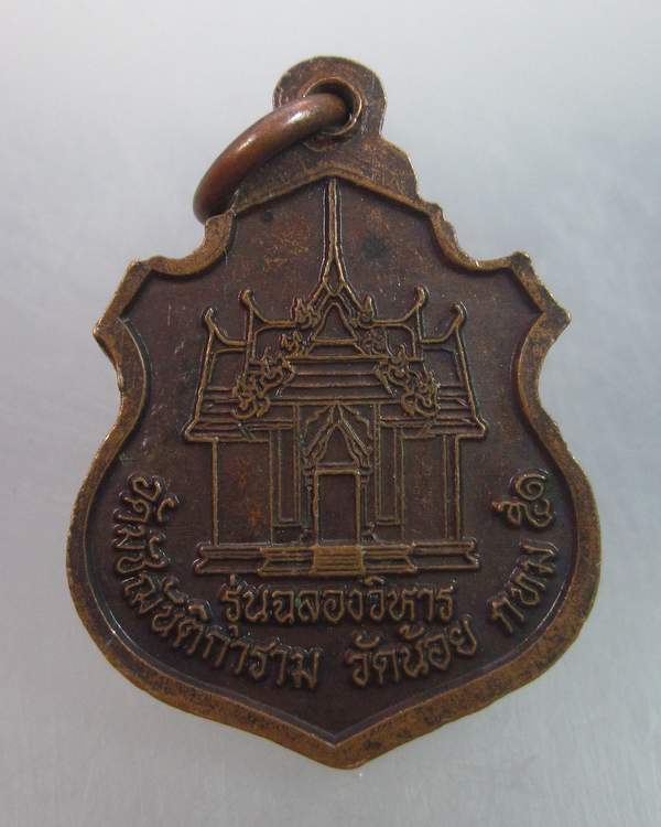  เหรียญหลวงปู่อ่อน วัดมัชฌันติการาม (วัดน้อย)  จ.กรุงเทพฯ