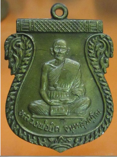 เหรียญเสมาไตรมาสเต็มองค์ หลวงพ่อยิด วัดหนองจอก ปี37 3 โค้ด 