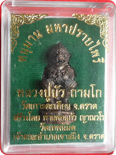 หนุมานมหาปราบไพรี ก้นอุดผง เนื้อสำริด หลวงปู่บัว ปลุกเศกและหลวงพ่อสาครหลวงปู่สินร่วมปลุกเศก.#๙๗๗๑