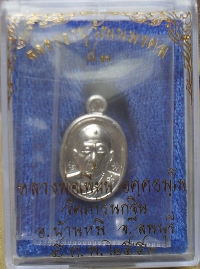 เหรียญเม็ดแตง เนื้อเงิน รุ่นฉลองอายุวัฒนมงคล ปี 53 หลวงพ่อเพี้ยน วัดเกริ่นกฐิน ลพบุรี หมายเลข ๘๔๒