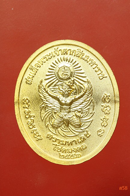 เหรียญสมเด็จพระเจ้าตากสินมหาราช หลังดวงตรามหาเดช ปี 2551 มีกล่องเดิม