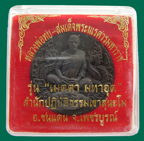 หลวงพ่อทบ-สมเด็จพระนเรศวรมหาราช ออกสำนักปฏิบัติธรรมเขาสุนะโม เพชรบูรณ์