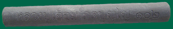 ตะกรุดหลวงปู่เอื้อม วัดบางเนียน นครศรีธรรมราช